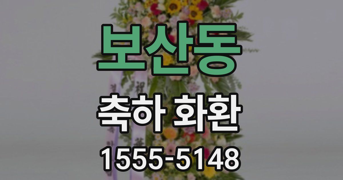 보산동 축하 화환