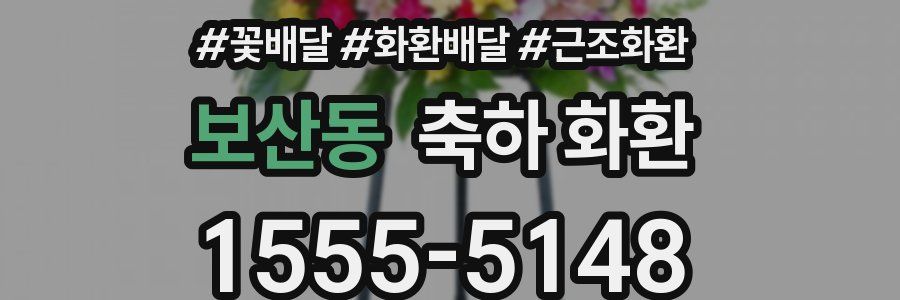보산동 축하 화환