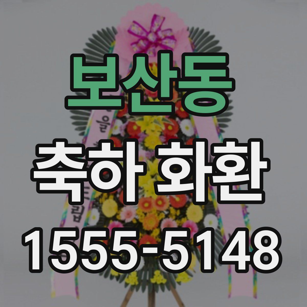 보산동 축하 화환