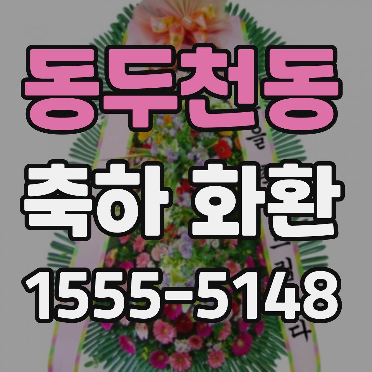 동두천동 축하 화환