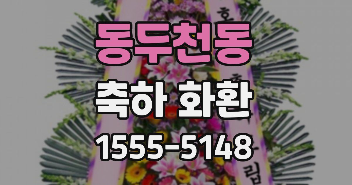 동두천동 축하 화환