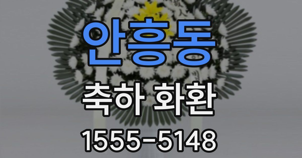 안흥동 축하 화환