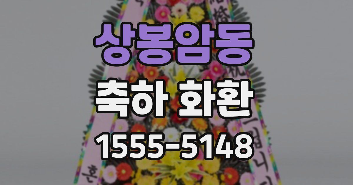 상봉암동 축하 화환
