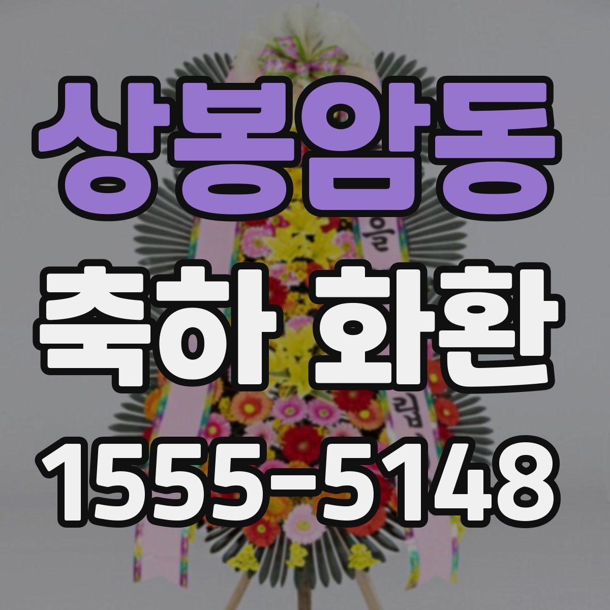 상봉암동 축하 화환