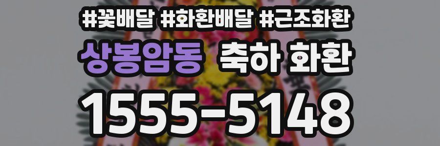 상봉암동 축하 화환