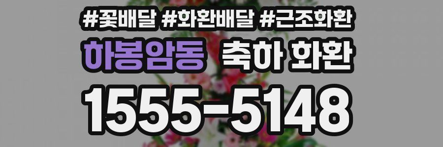 하봉암동 축하 화환