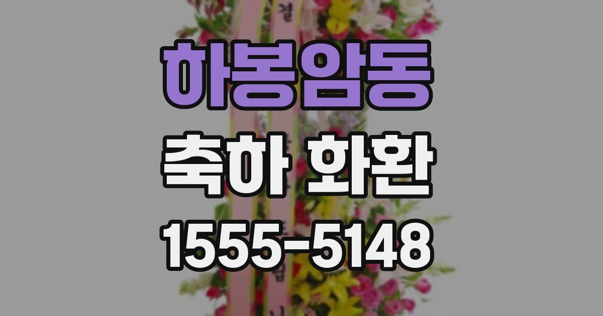 하봉암동 축하 화환