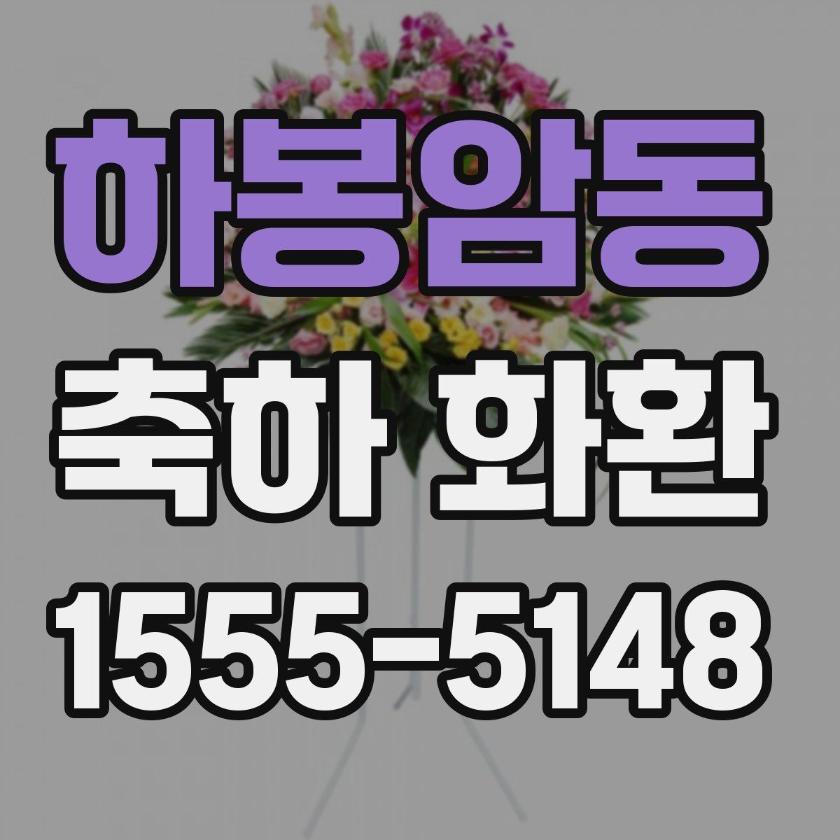 하봉암동 축하 화환