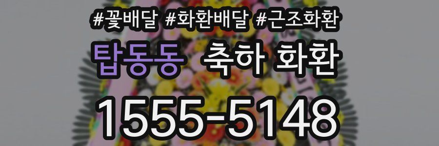 탑동동 축하 화환