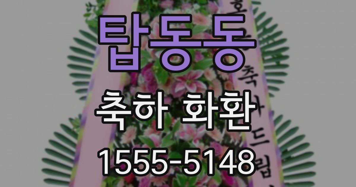 탑동동 축하 화환