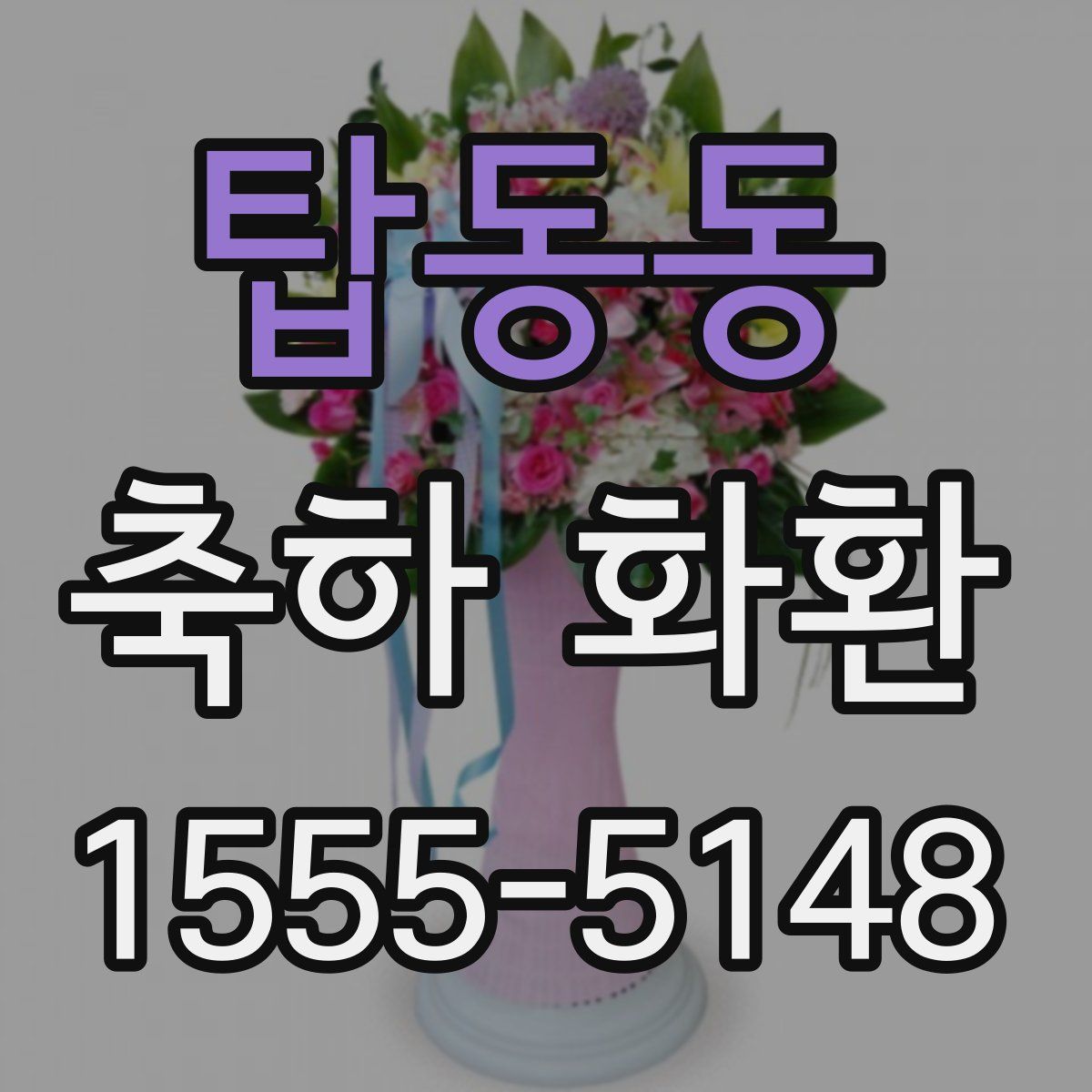 탑동동 축하 화환