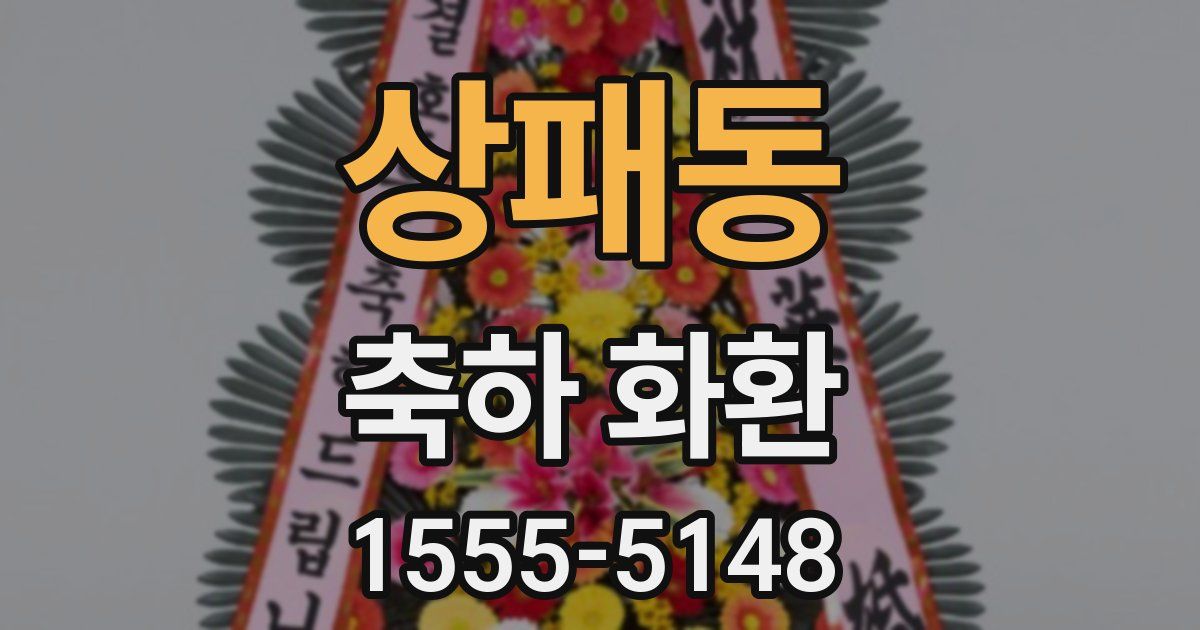 상패동 축하 화환