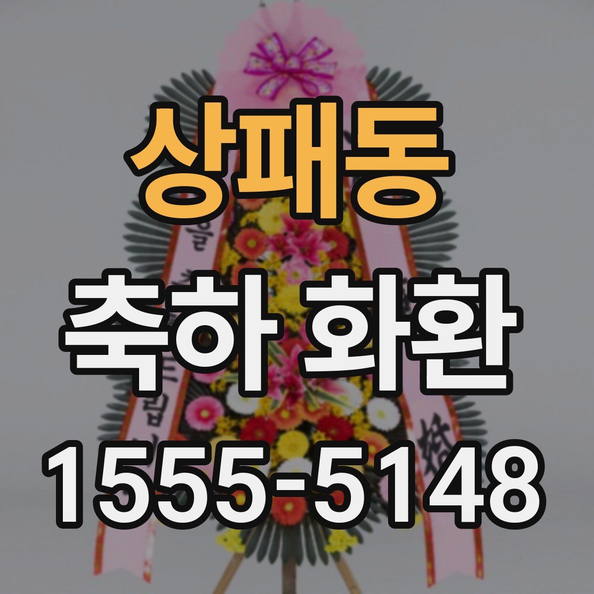 상패동 축하 화환