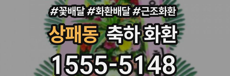 상패동 축하 화환