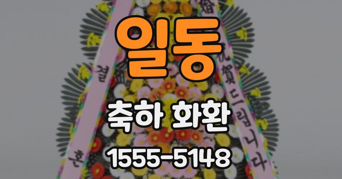 일동 축하 화환