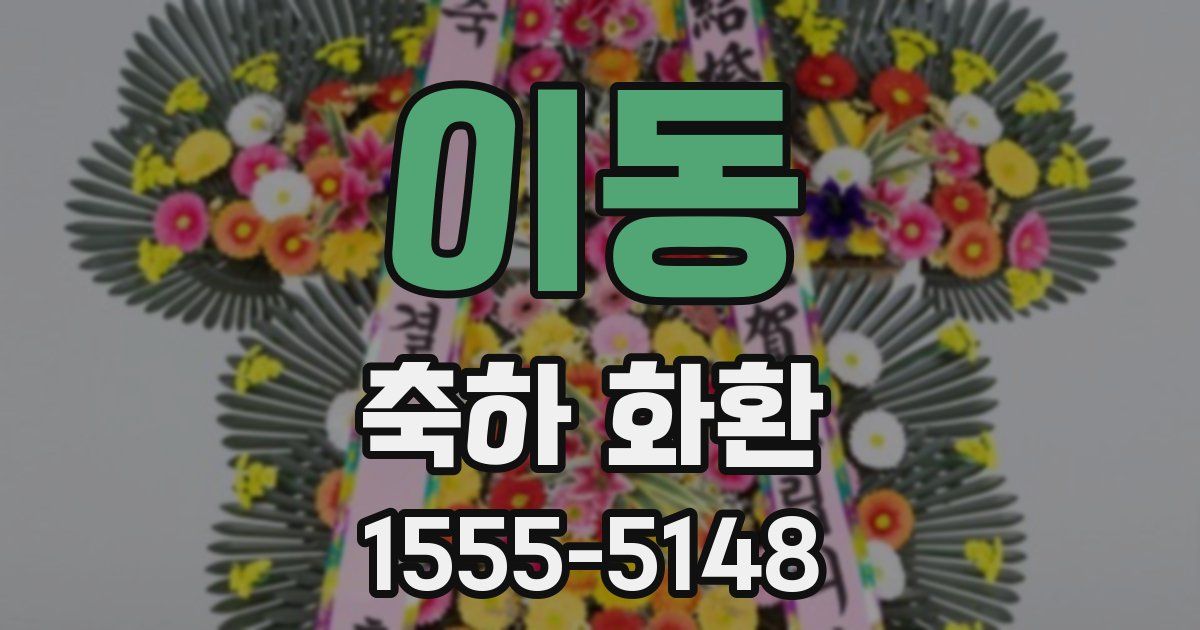 이동 축하 화환