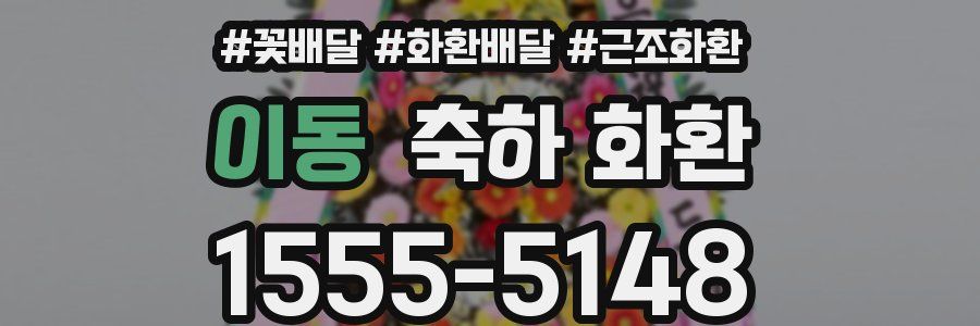 이동 축하 화환