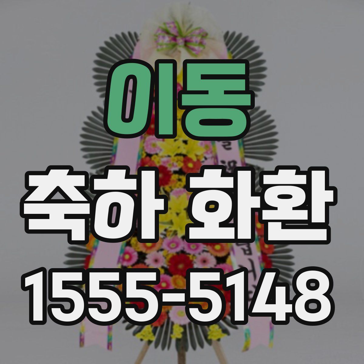 이동 축하 화환