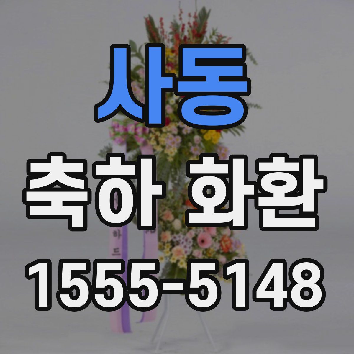 사동 축하 화환