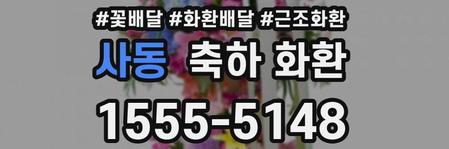 사동 축하 화환