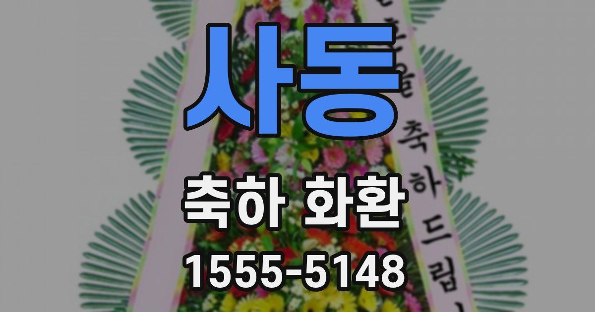 사동 축하 화환