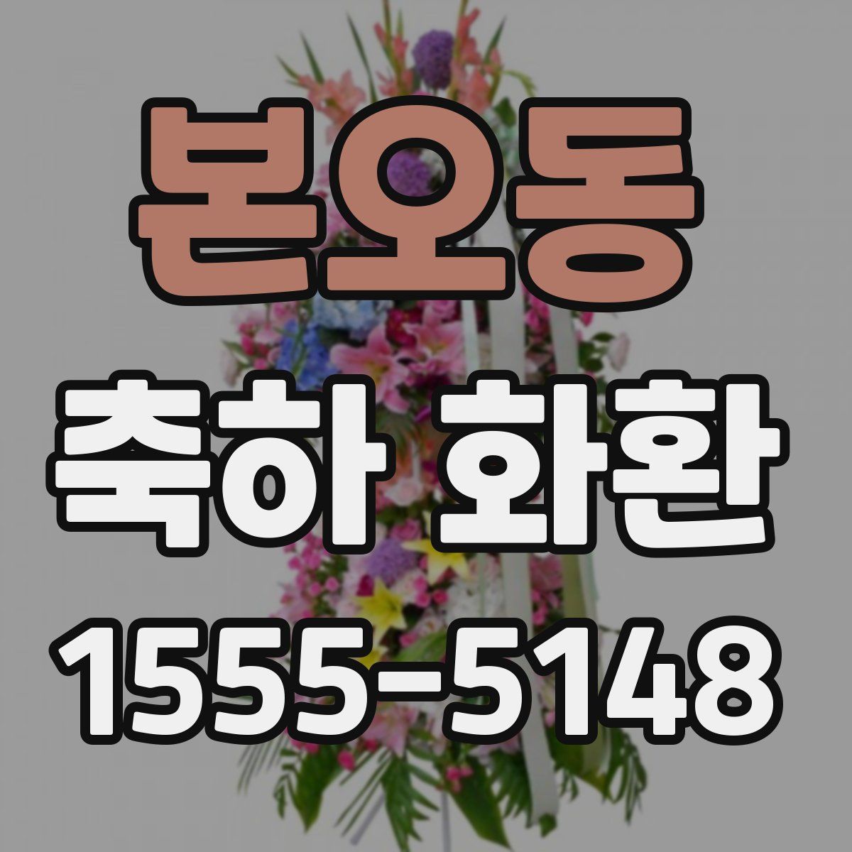 본오동 축하 화환