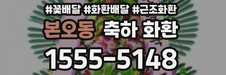 본오동 축하 화환