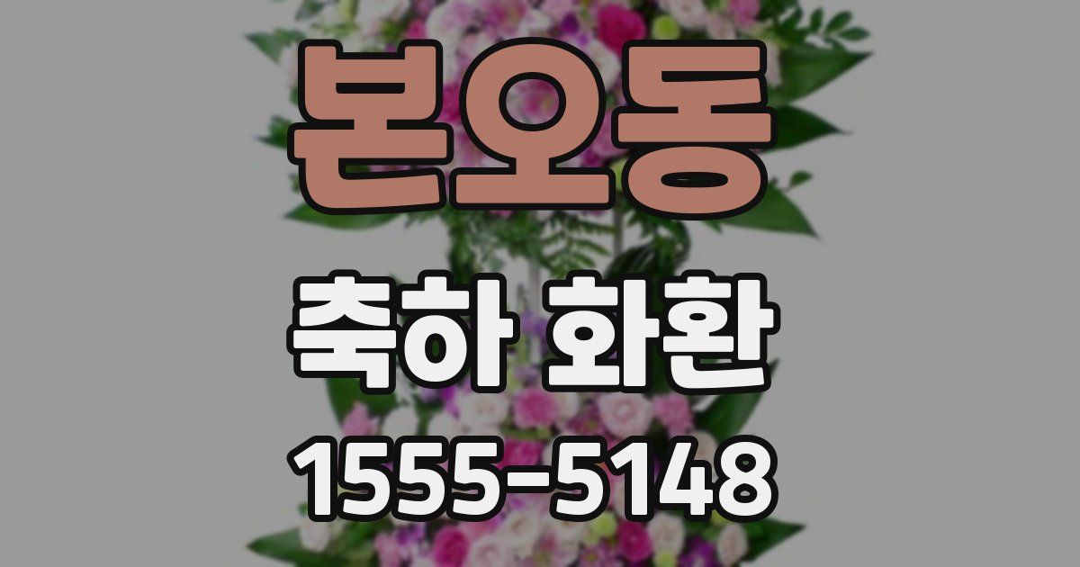 본오동 축하 화환