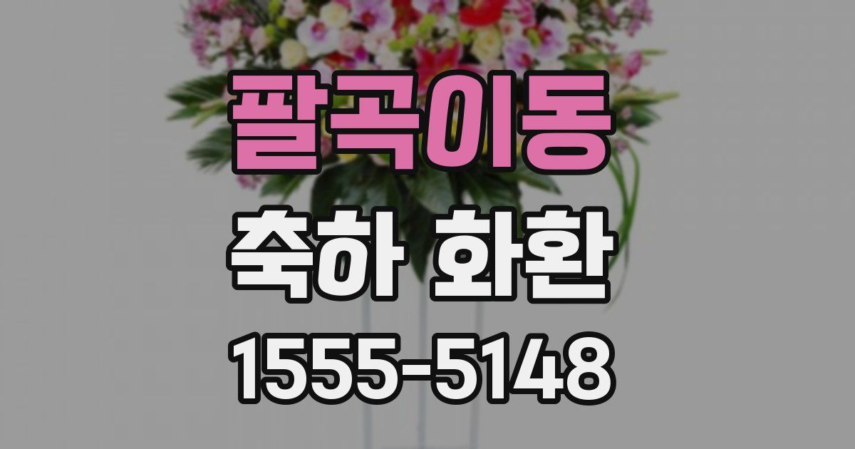 팔곡이동 축하 화환