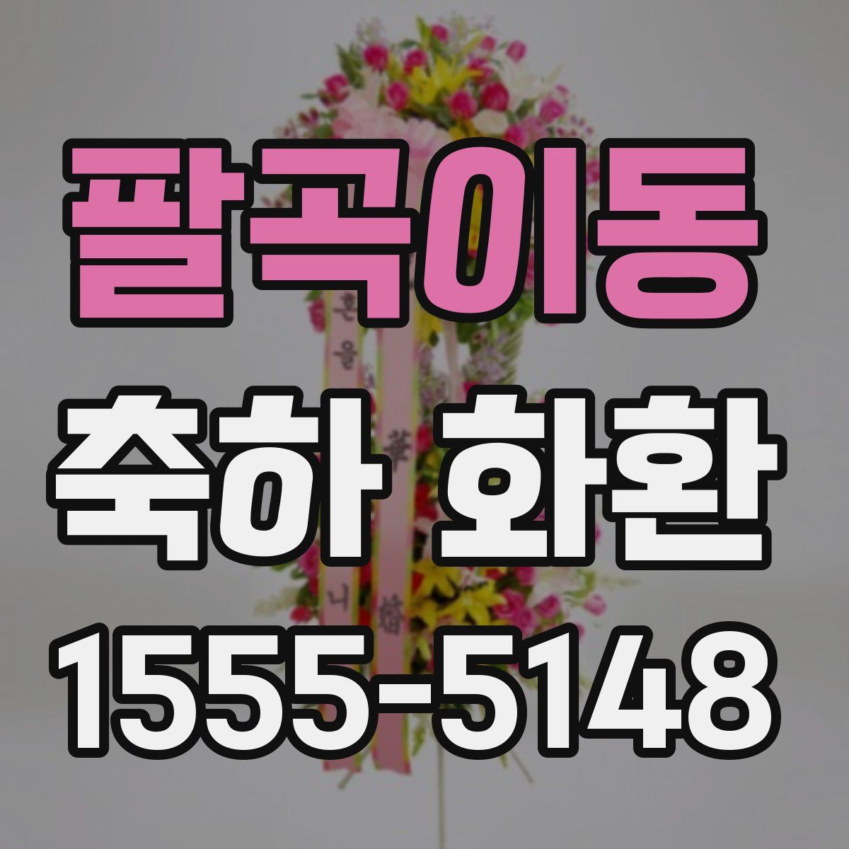 팔곡이동 축하 화환