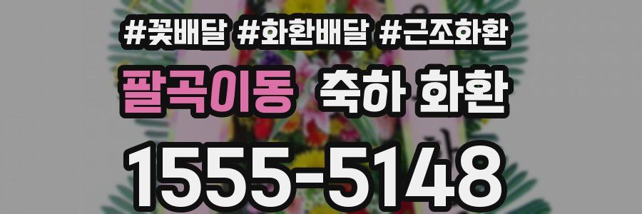 팔곡이동 축하 화환