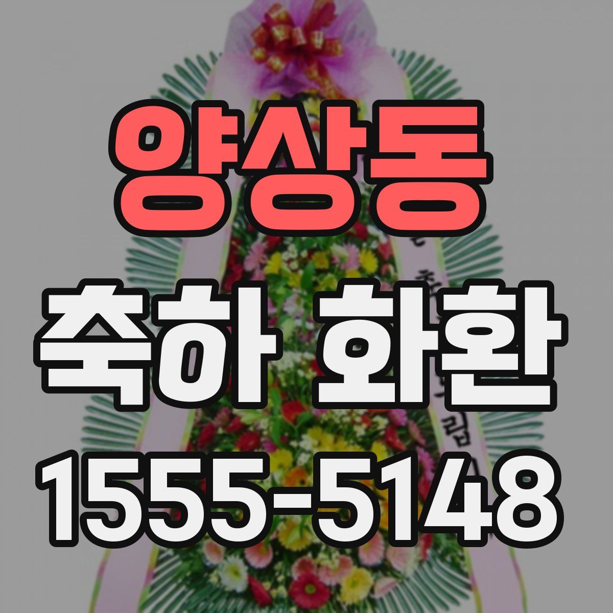 양상동 축하 화환