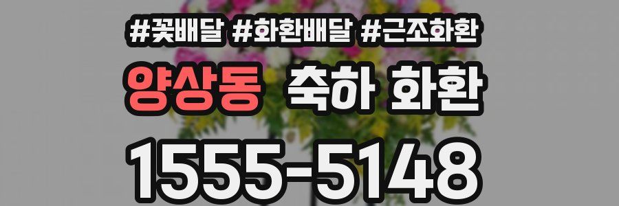양상동 축하 화환
