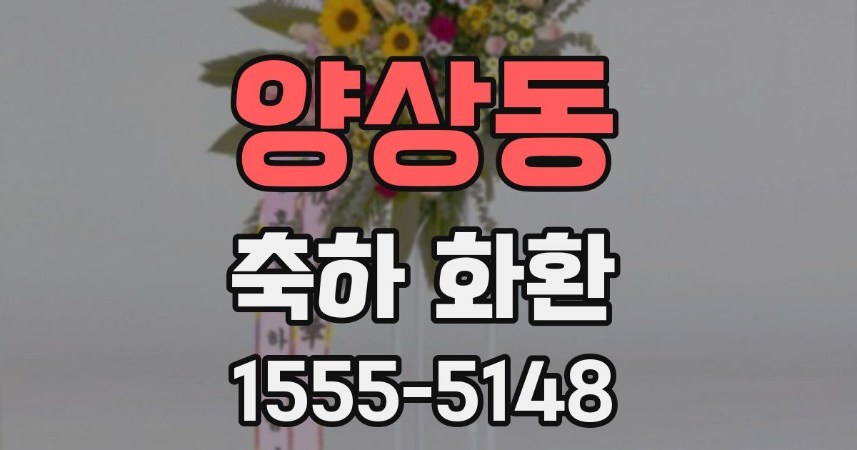 양상동 축하 화환