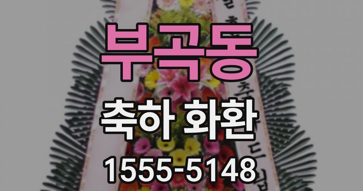 부곡동 축하 화환