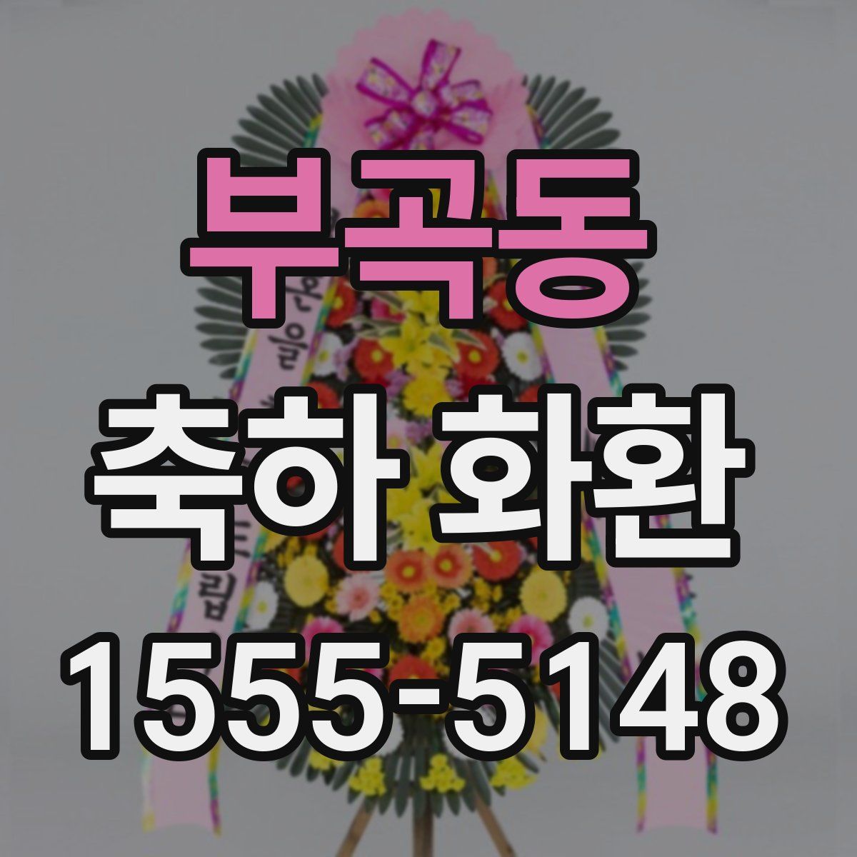 부곡동 축하 화환
