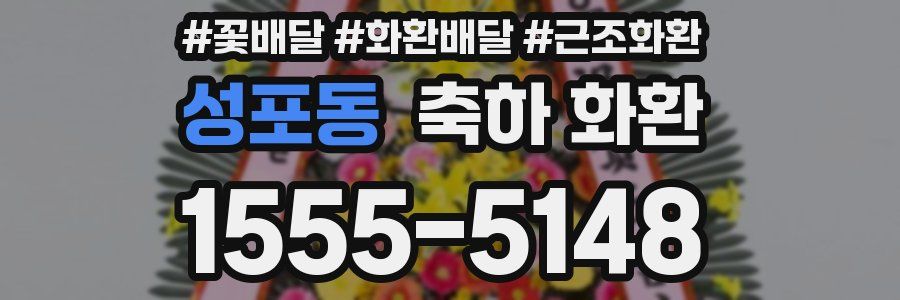 성포동 축하 화환