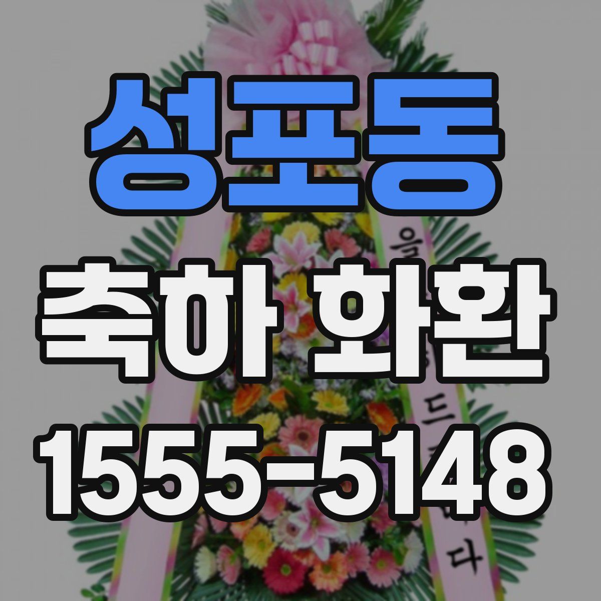 성포동 축하 화환
