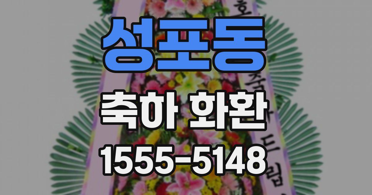 성포동 축하 화환