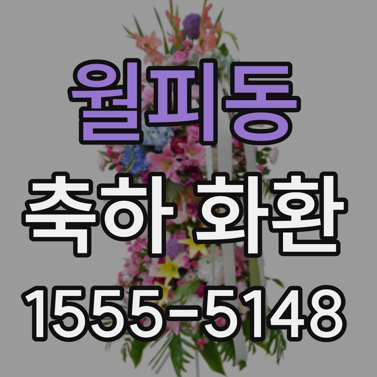 월피동 축하 화환