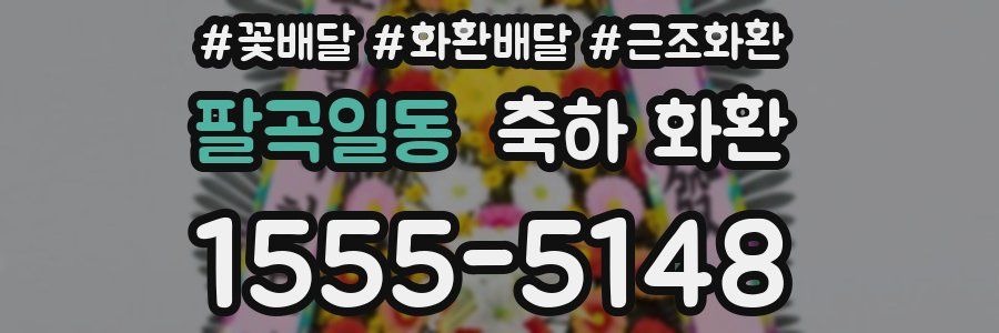 팔곡일동 축하 화환