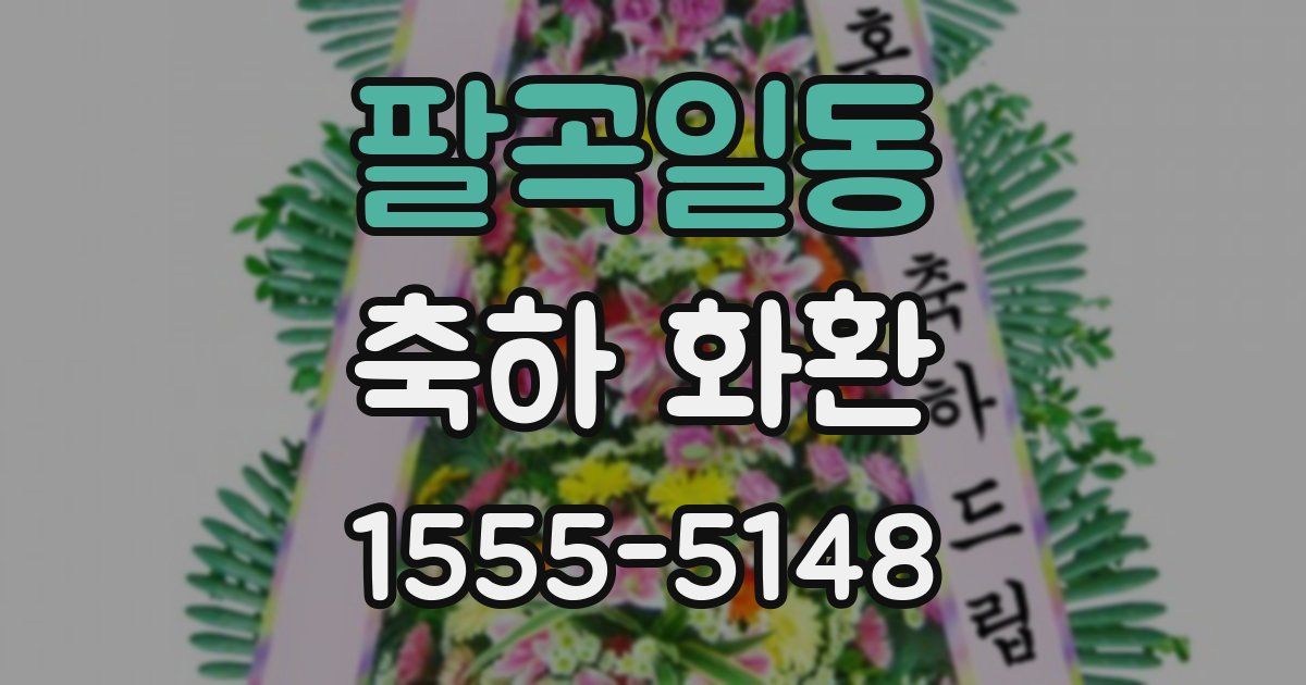 팔곡일동 축하 화환