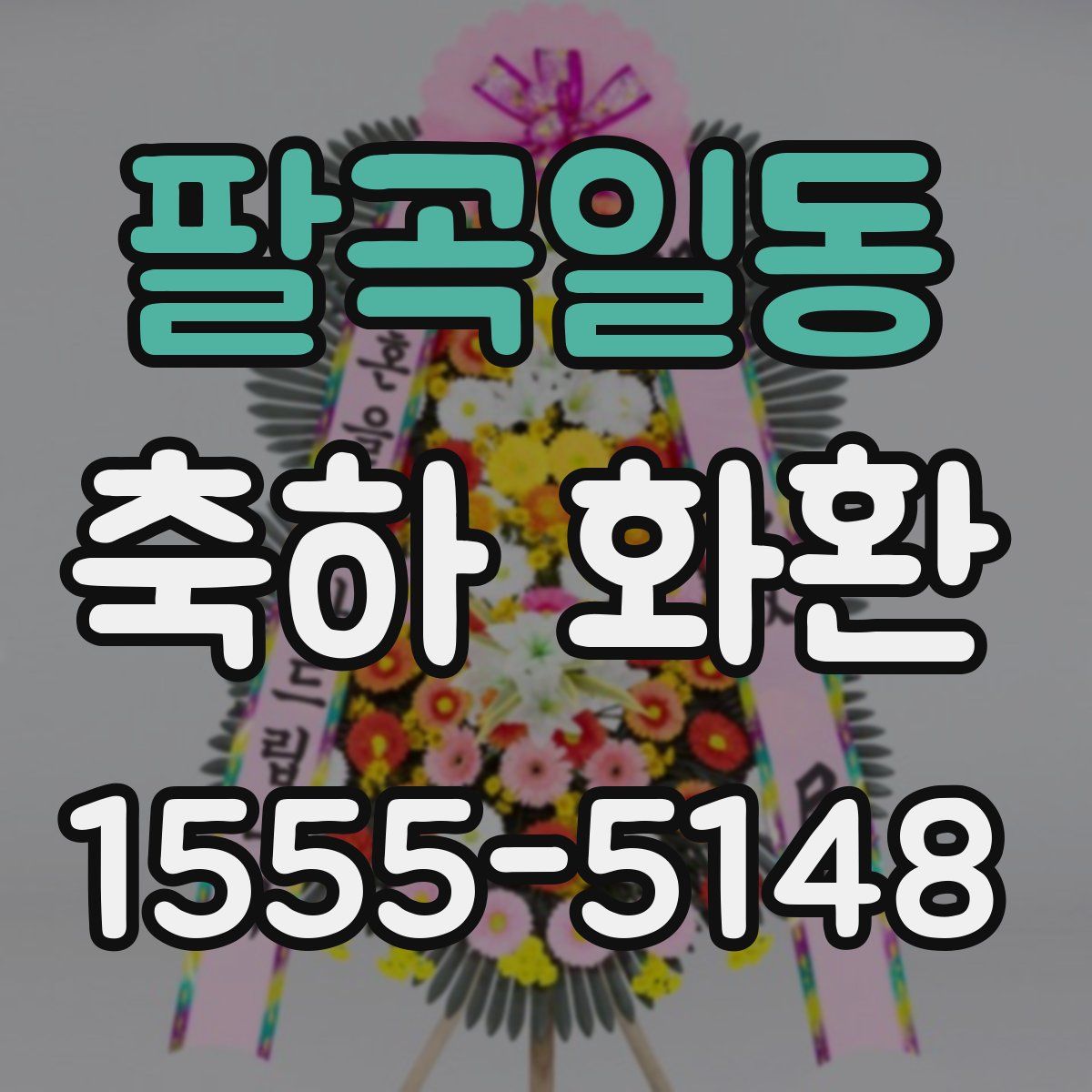 팔곡일동 축하 화환
