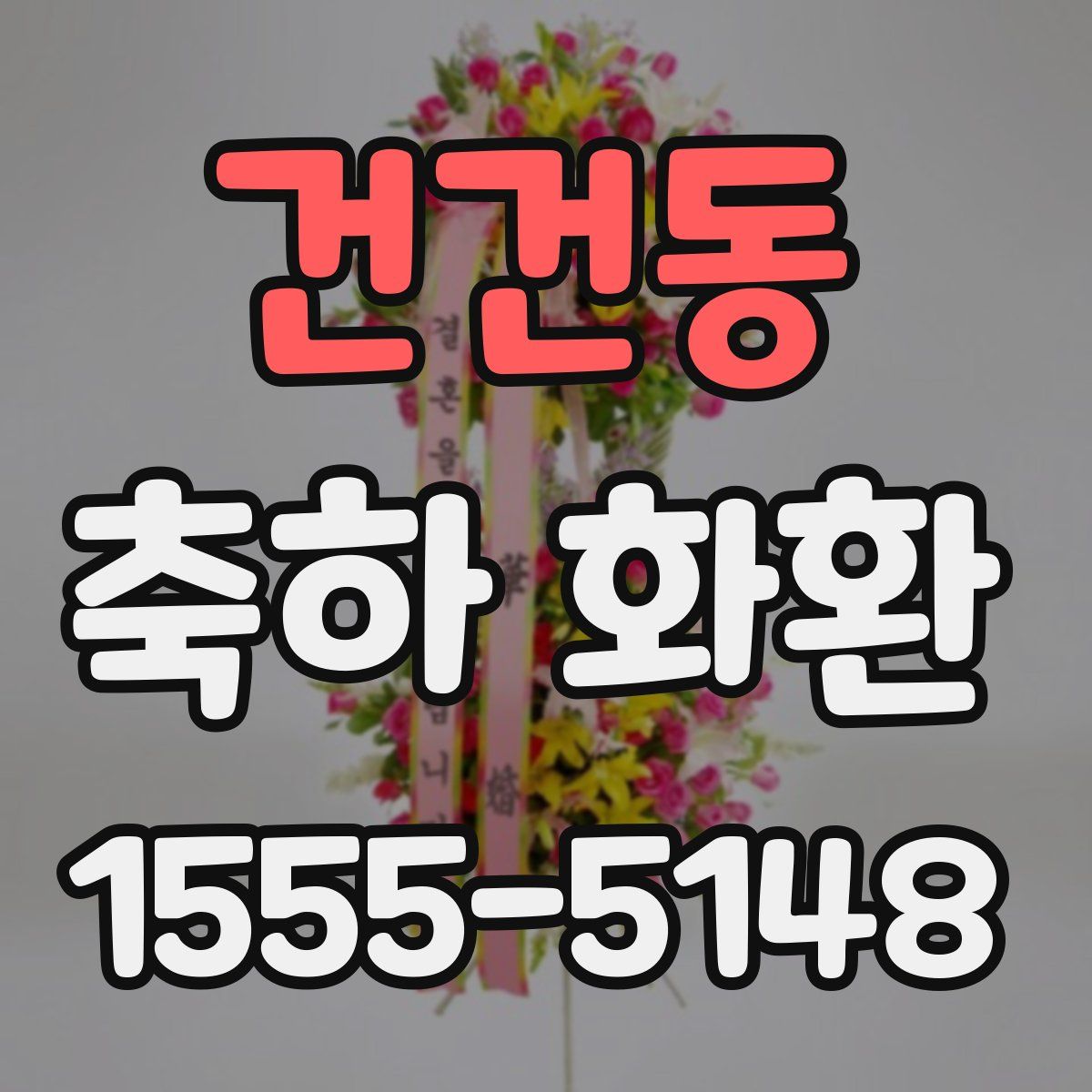 건건동 축하 화환