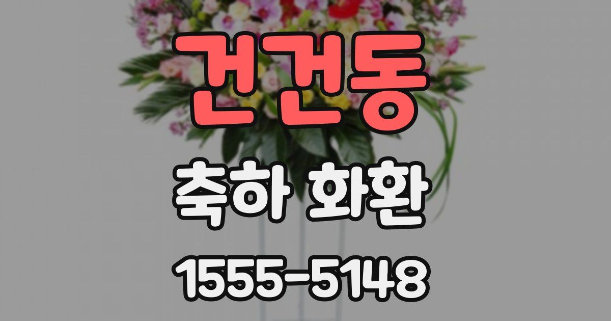 건건동 축하 화환