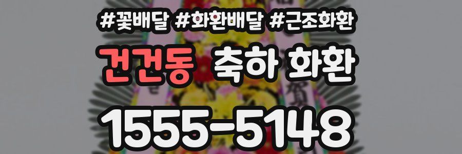 건건동 축하 화환