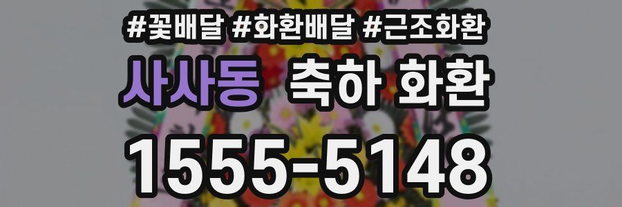 사사동 축하 화환