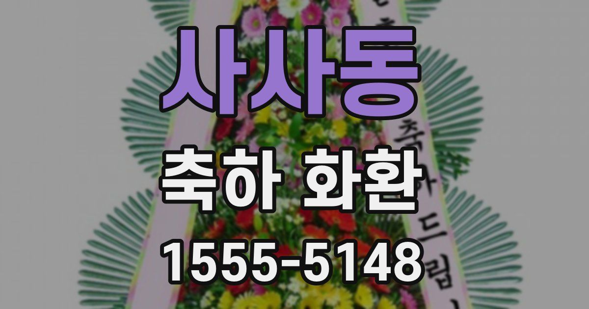 사사동 축하 화환