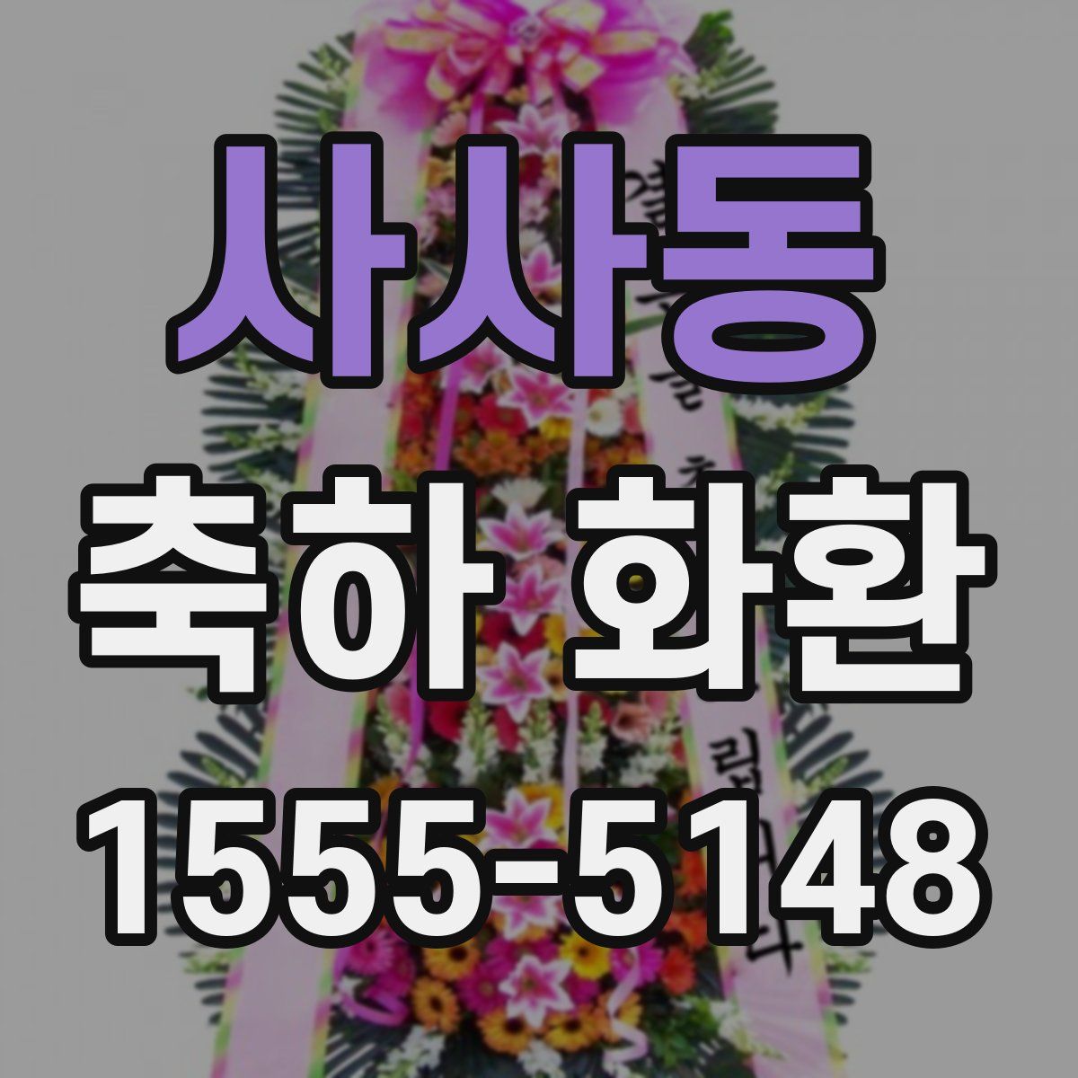 사사동 축하 화환
