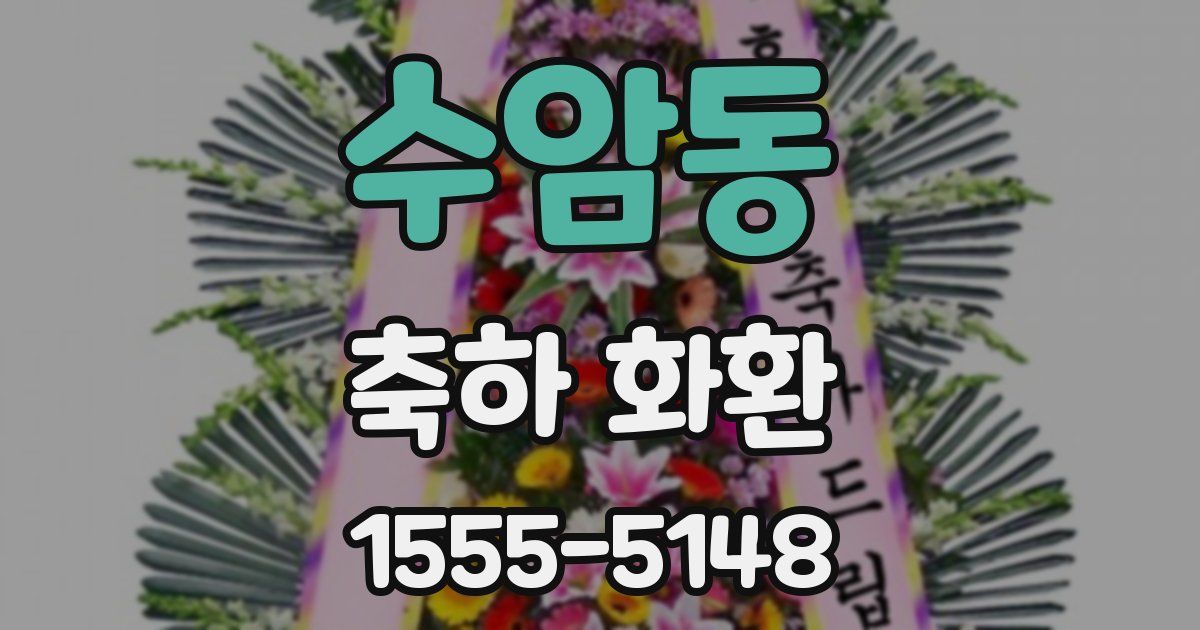 수암동 축하 화환